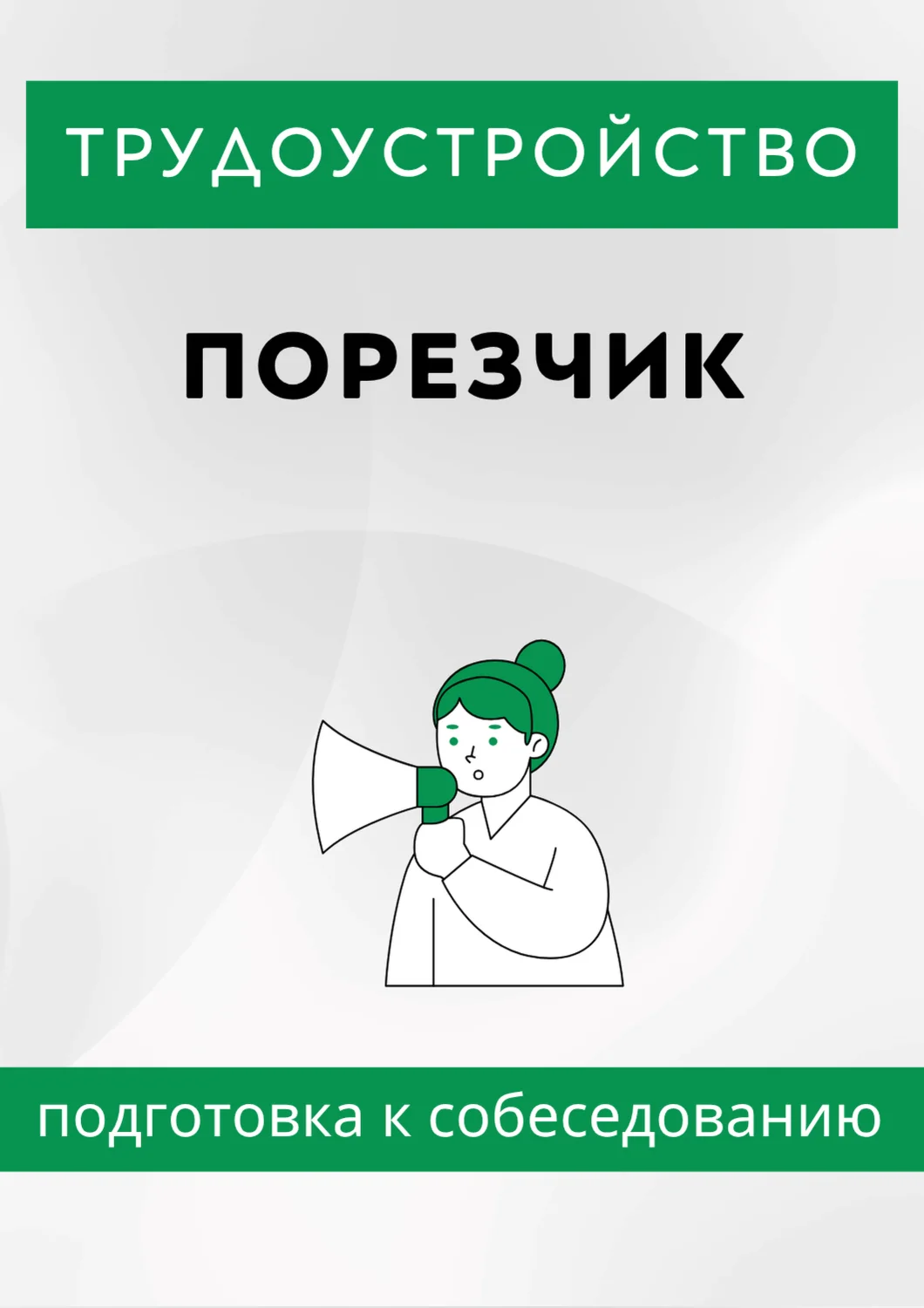 Порезчик. Трудоустройство. Собеседование