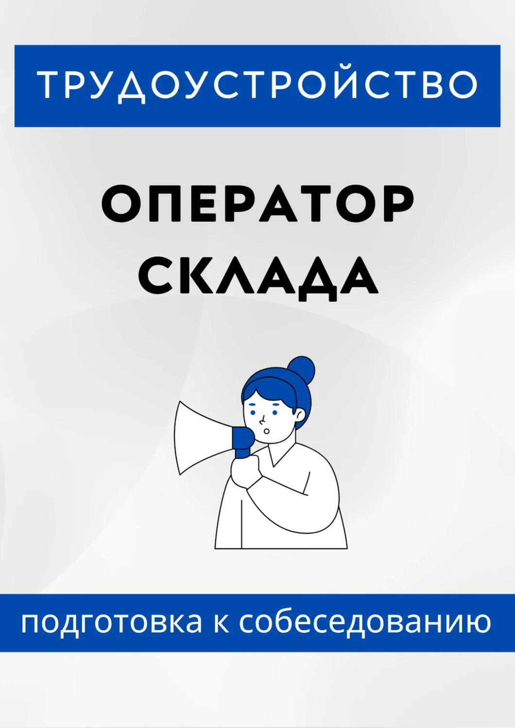 Оператор склада. Трудоустройство. Собеседование