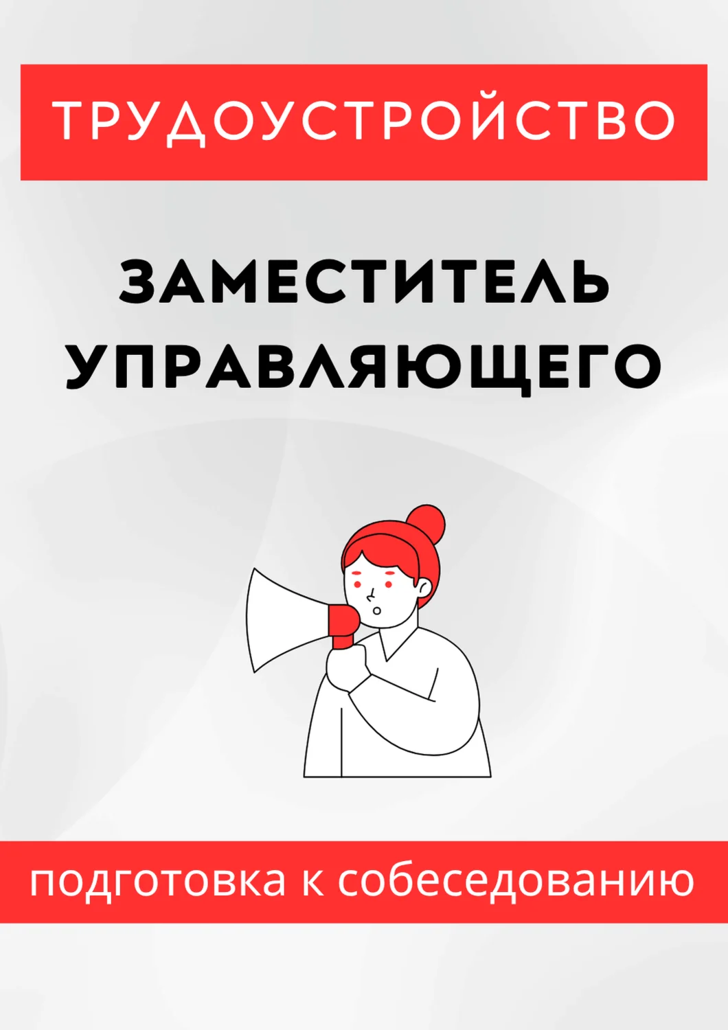 Заместитель управляющего. Трудоустройство