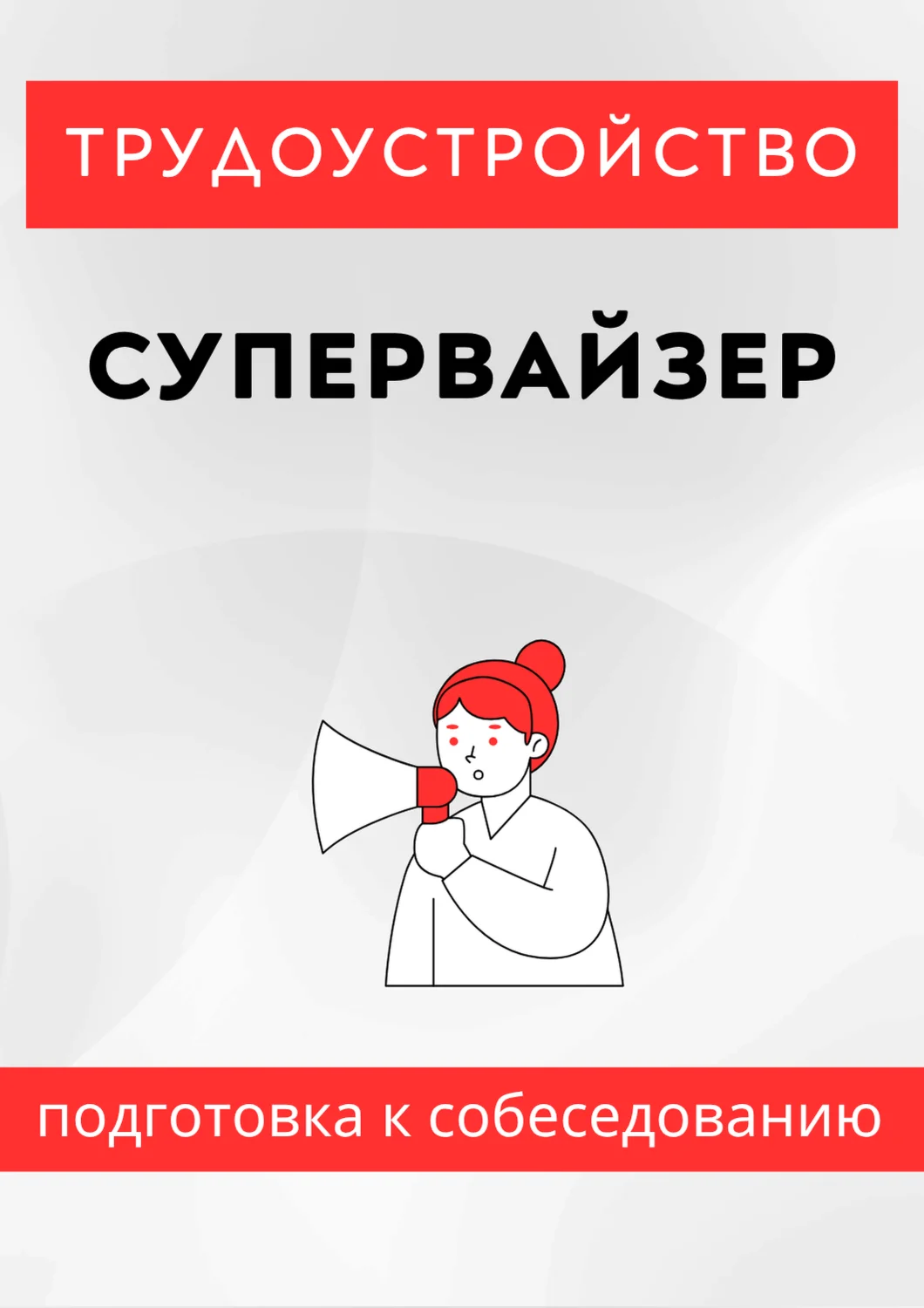 Супервайзер. Трудоустройство. Собеседование