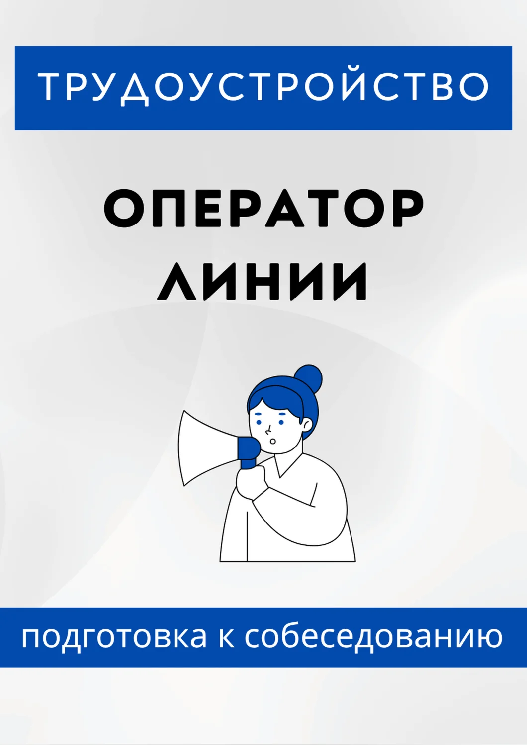 Оператор линии. Трудоустройство. Собеседование