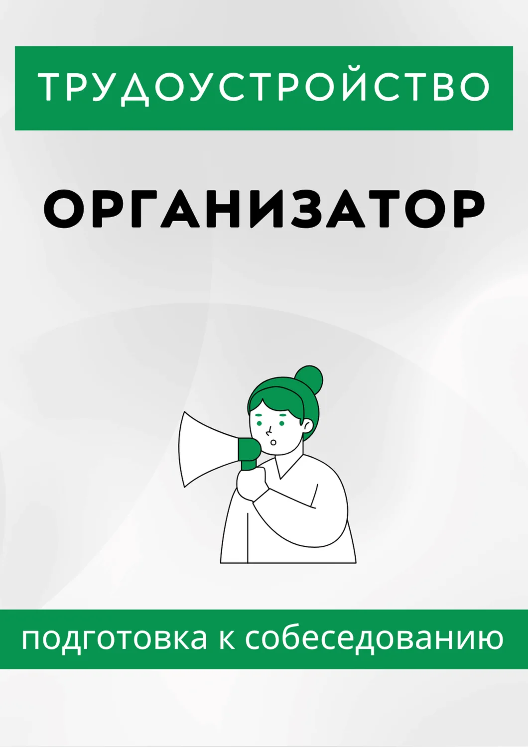 Организатор. Трудоустройство. Собеседование