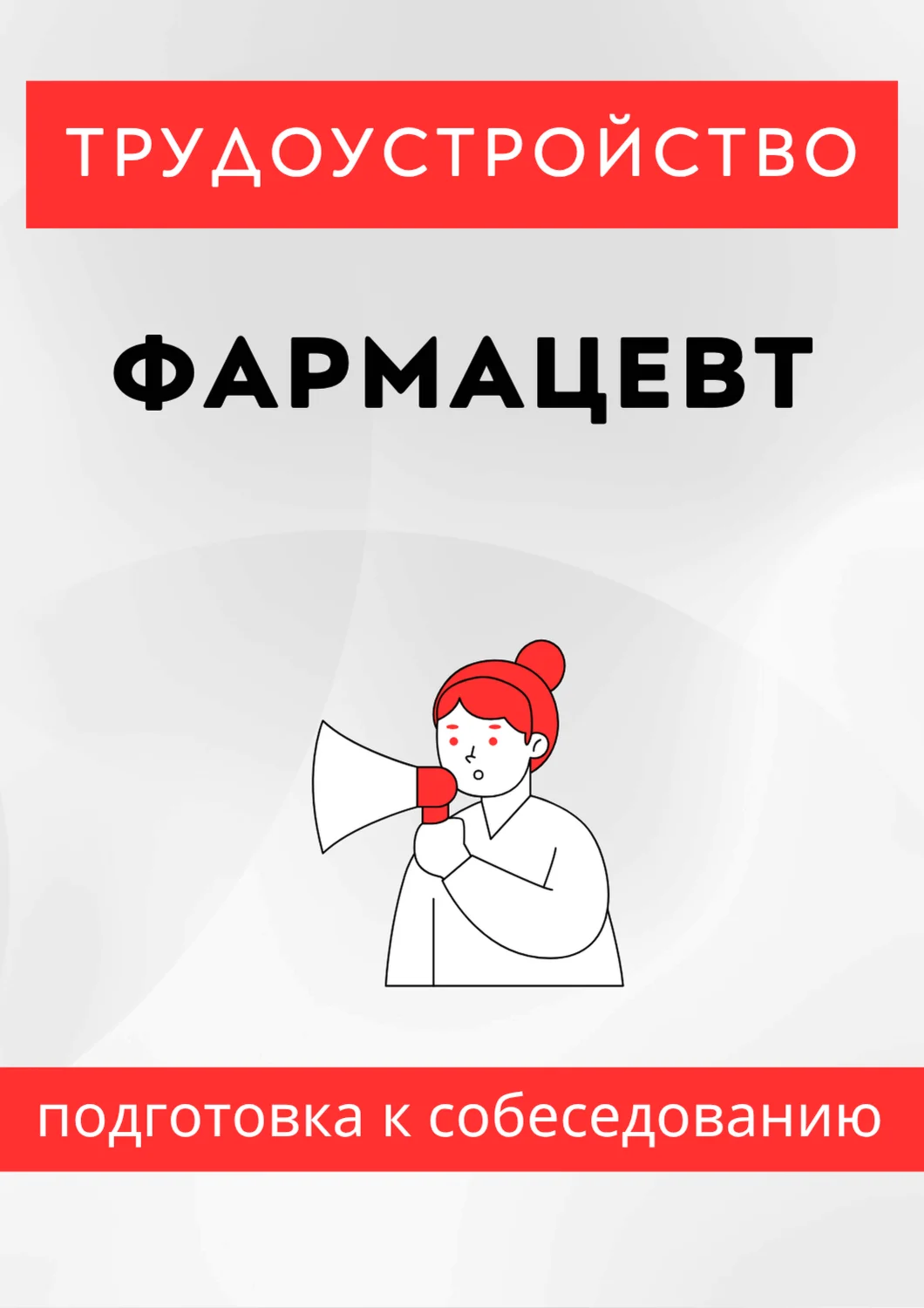 Фармацевт. Трудоустройство. Собеседование
