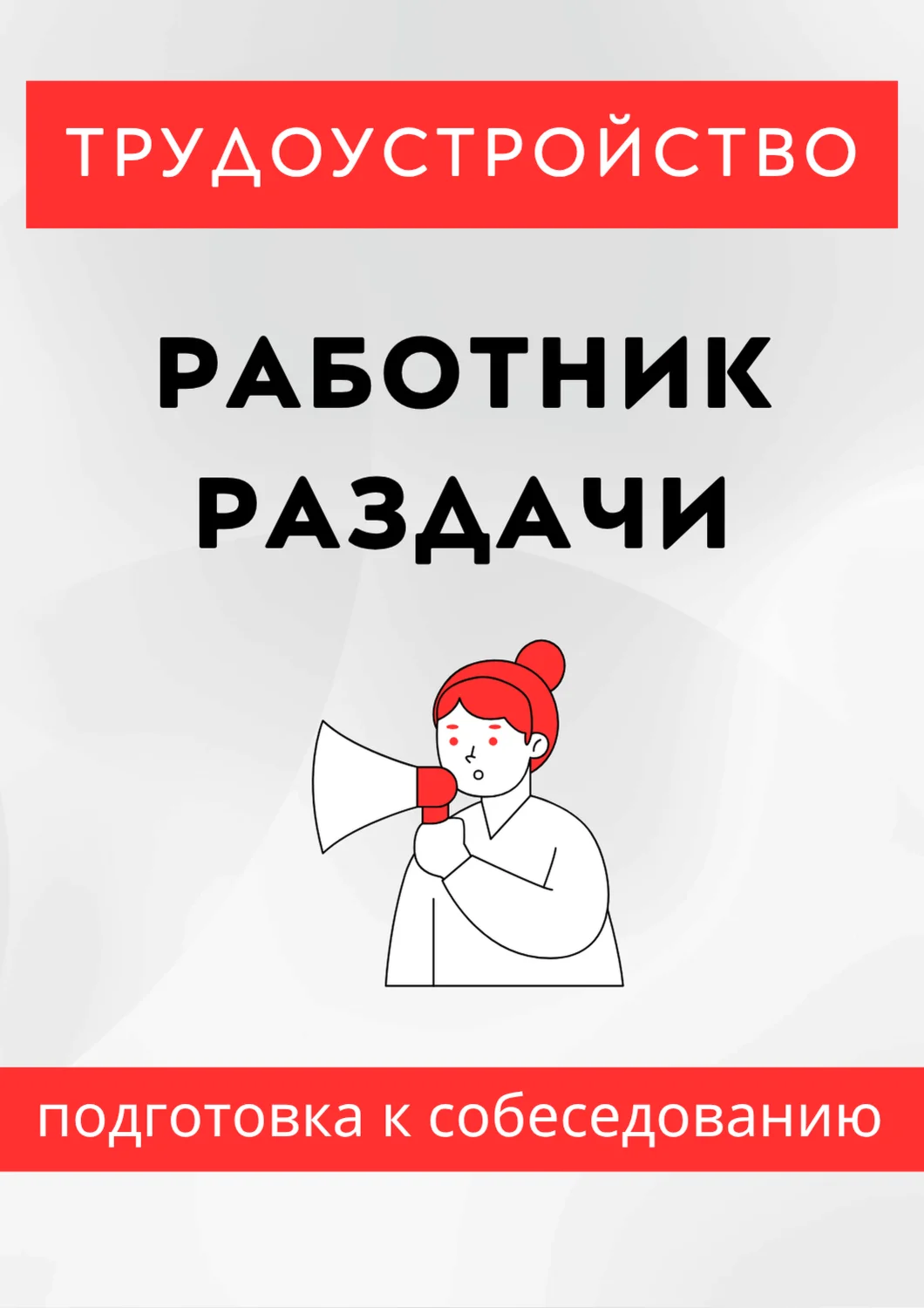 Работник раздачи. Трудоустройство. Собеседование