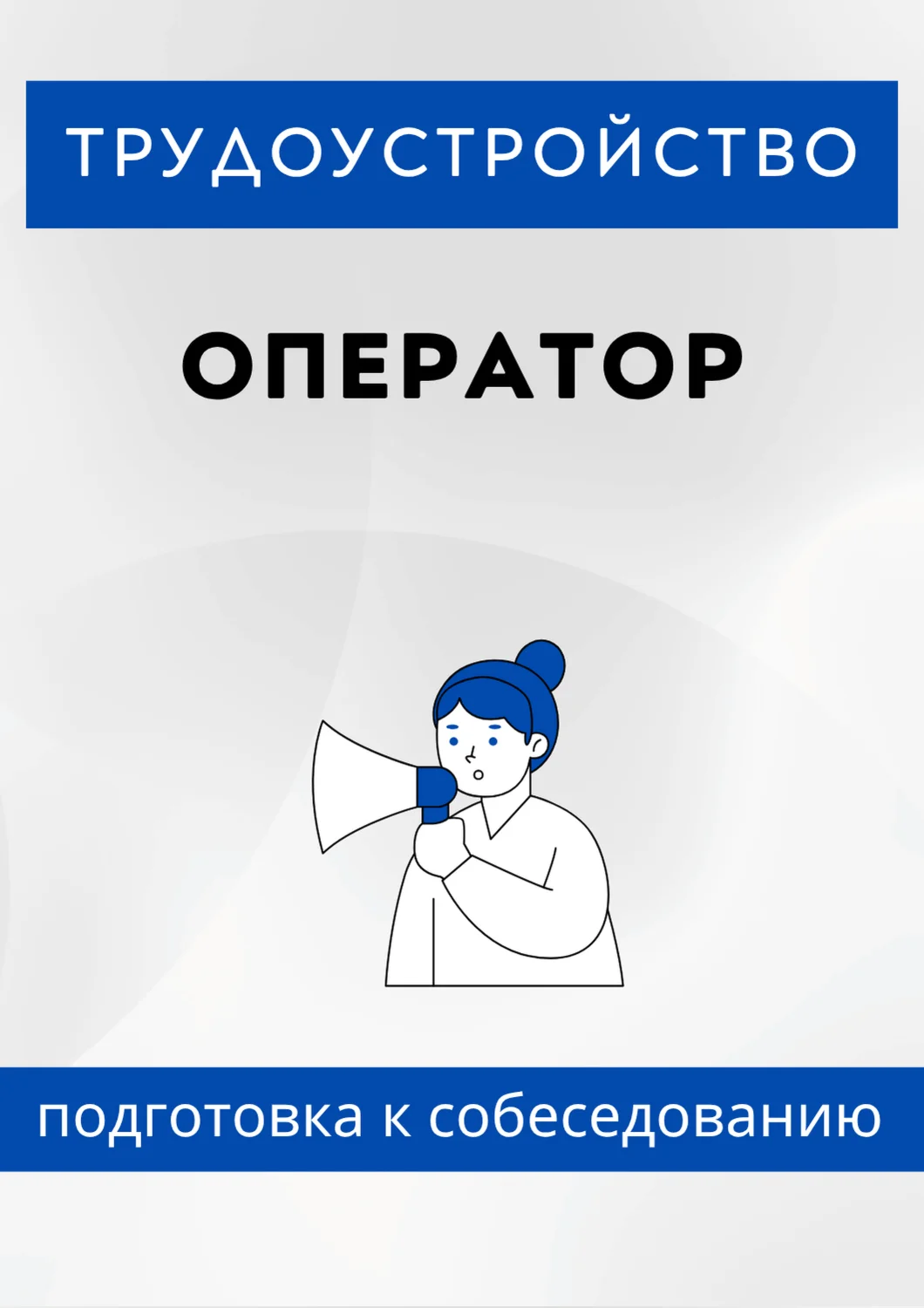 Оператор. Трудоустройство. Собеседование