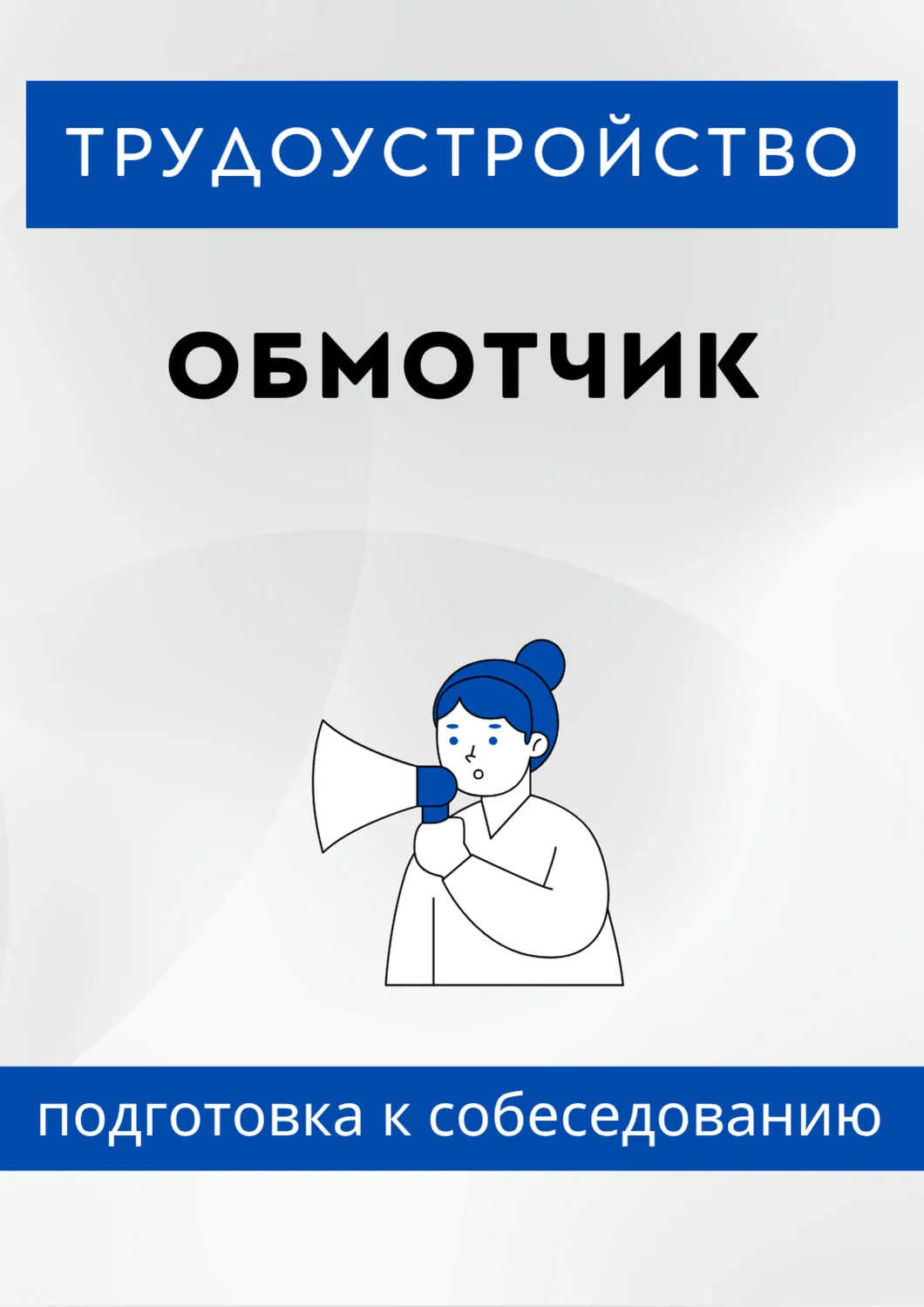 Обмотчик. Трудоустройство. Собеседование