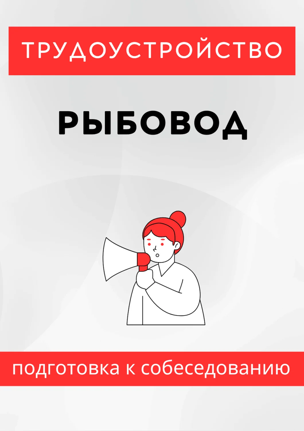 Рыбовод. Трудоустройство. Собеседование
