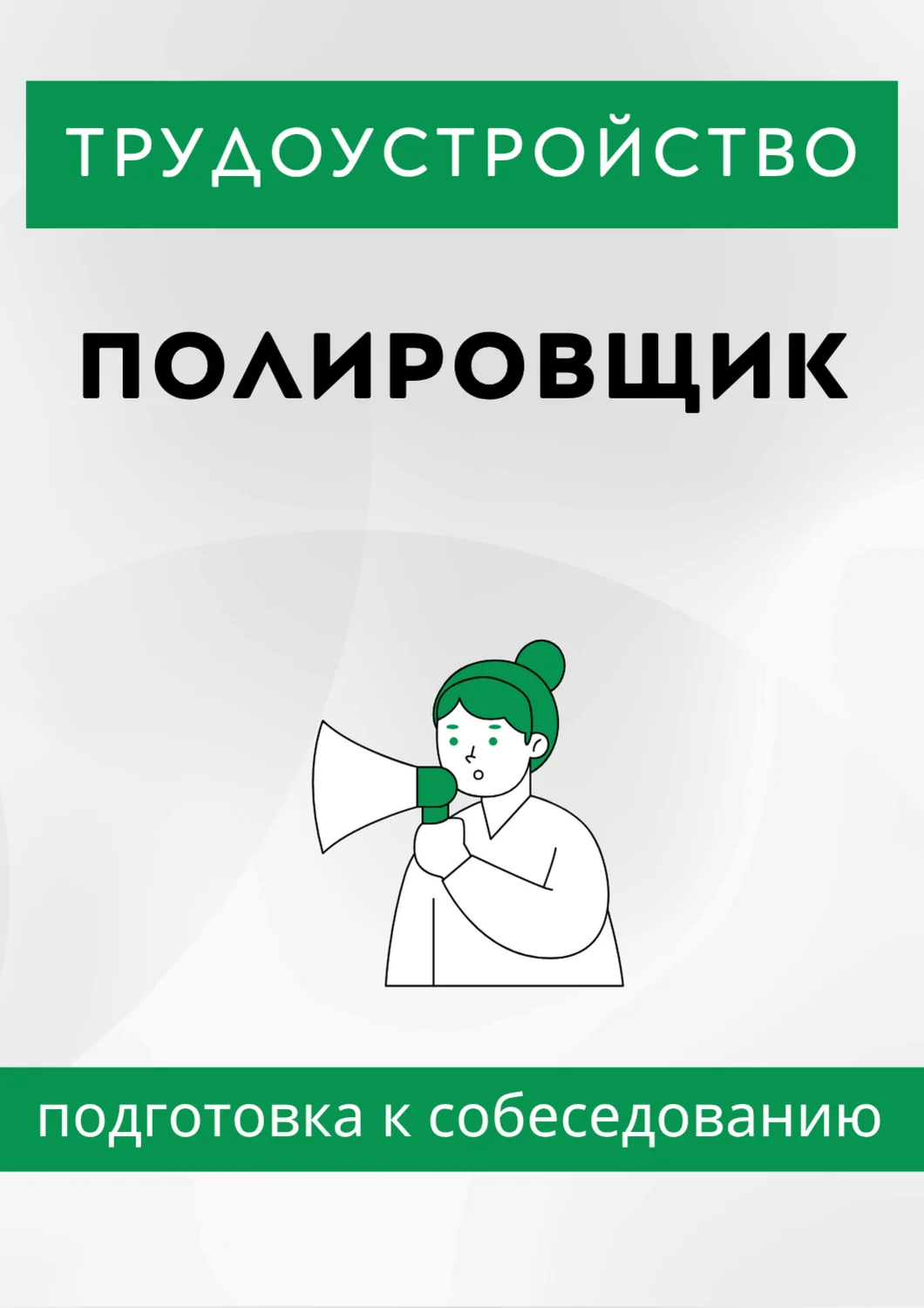 Полировщик. Трудоустройство. Собеседование