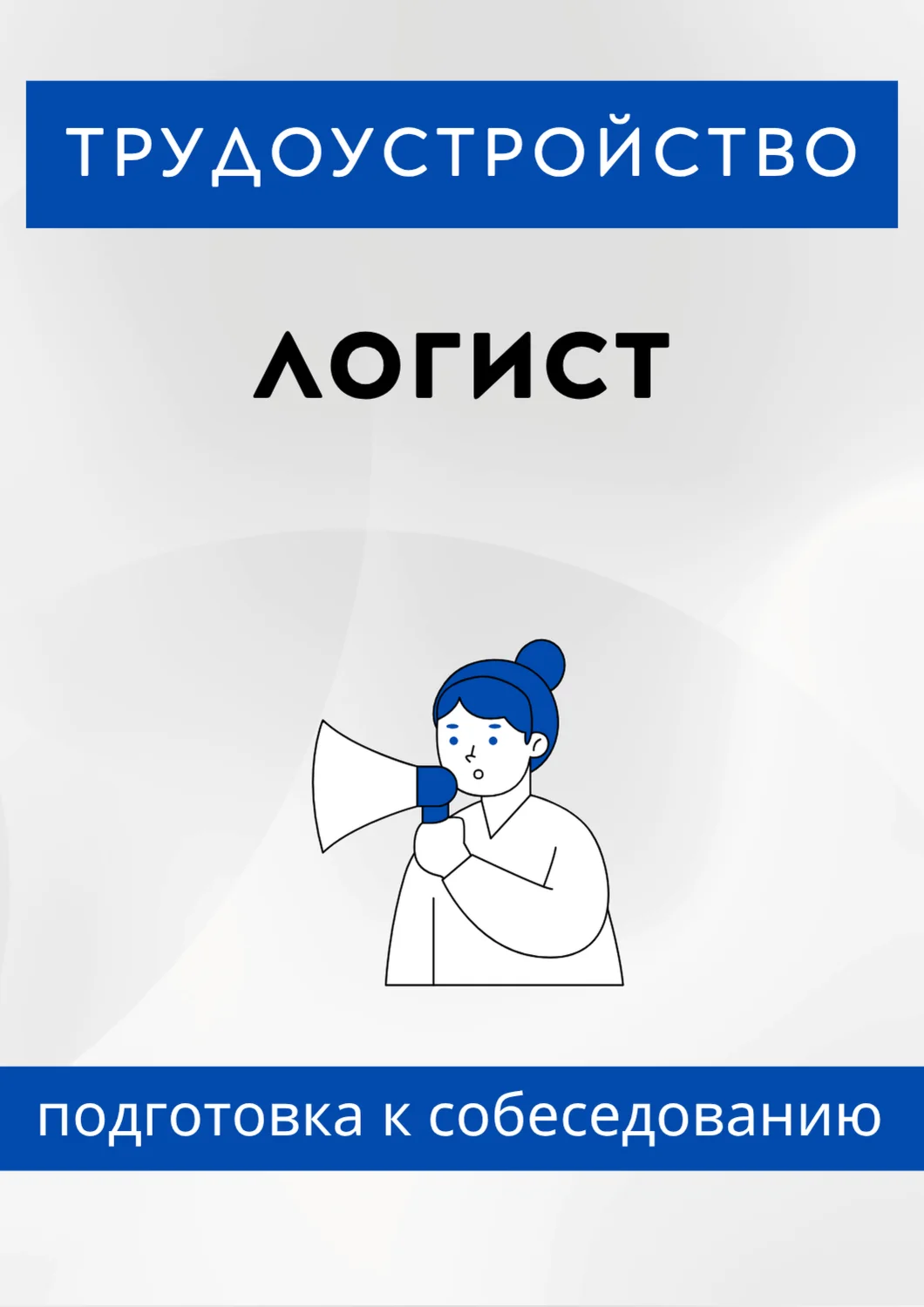 Логист. Трудоустройство. Собеседование