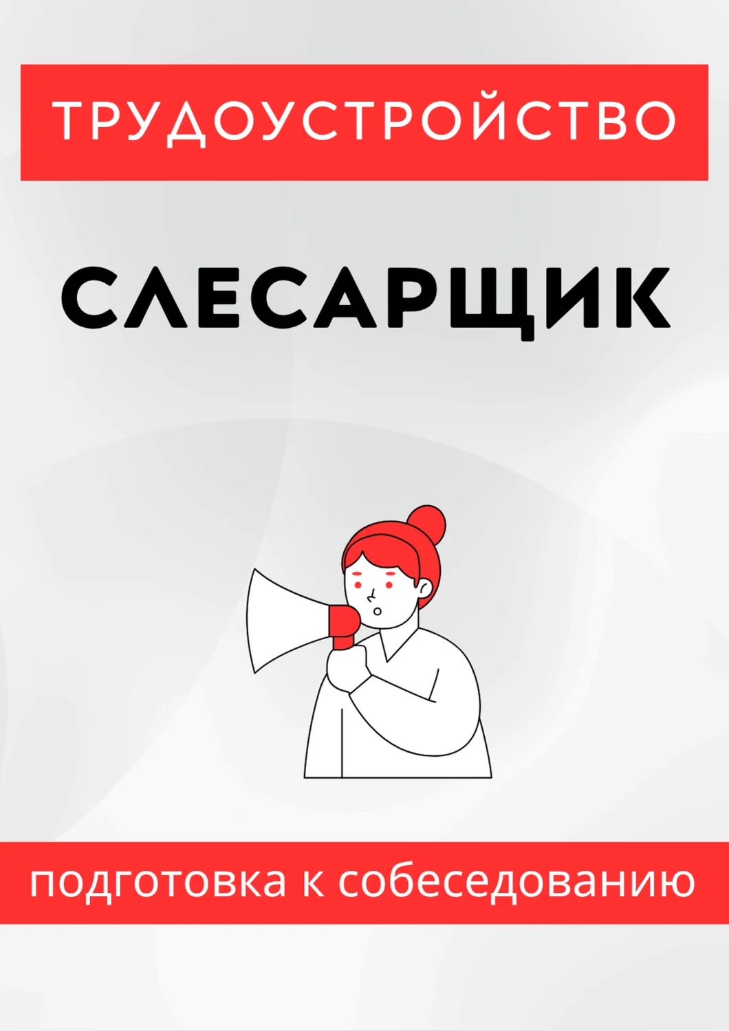 Слесарщик. Трудоустройство. Собеседование