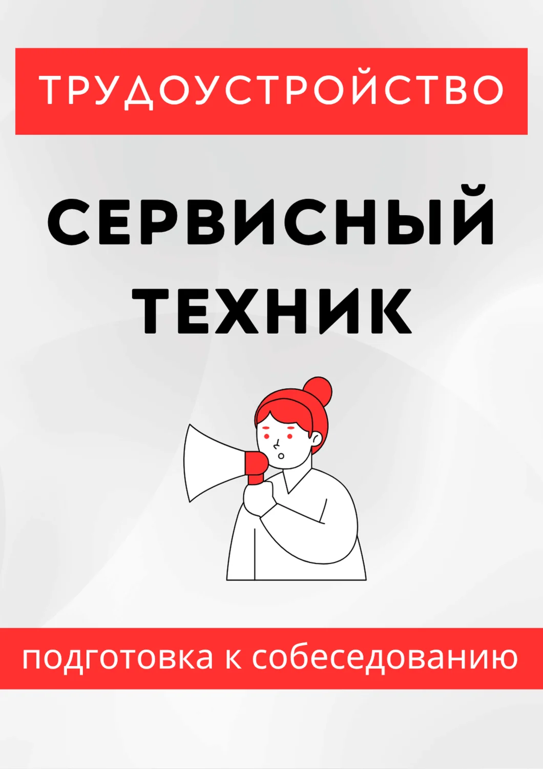 Сервисный техник. Трудоустройство. Собеседование