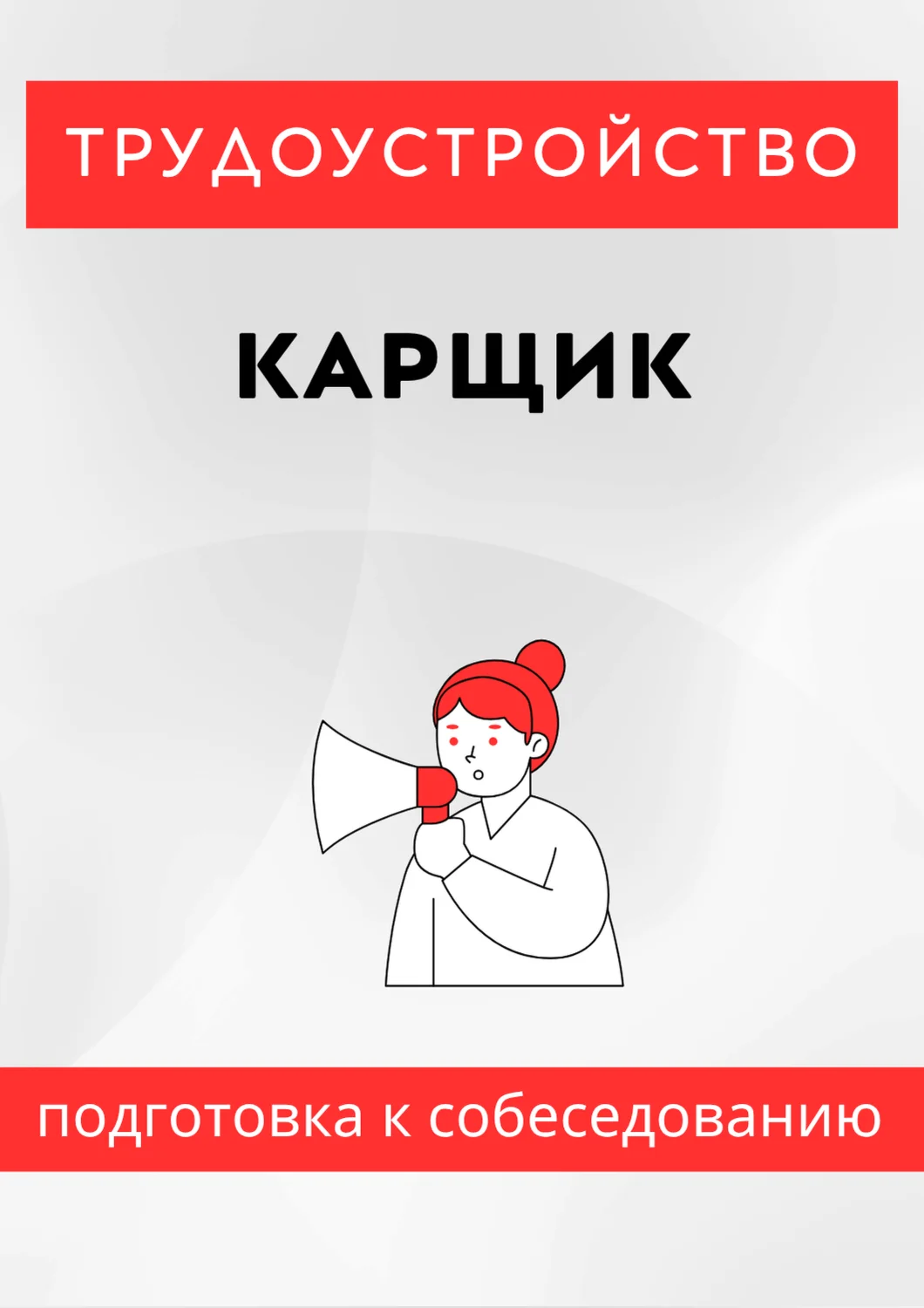 Карщик. Трудоустройство. Собеседование