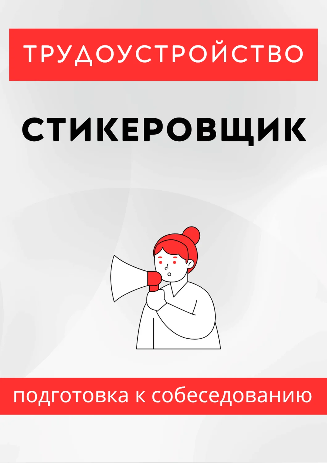 Стикеровщик. Трудоустройство. Собеседование