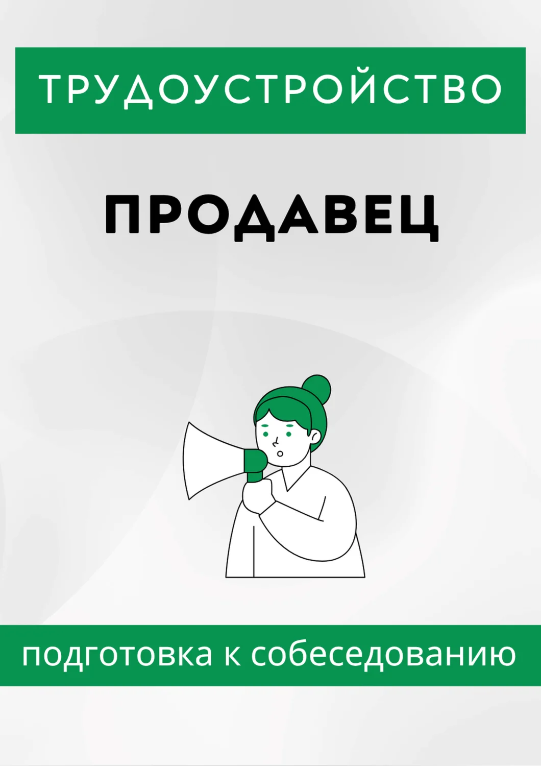 Продавец. Трудоустройство. Собеседование