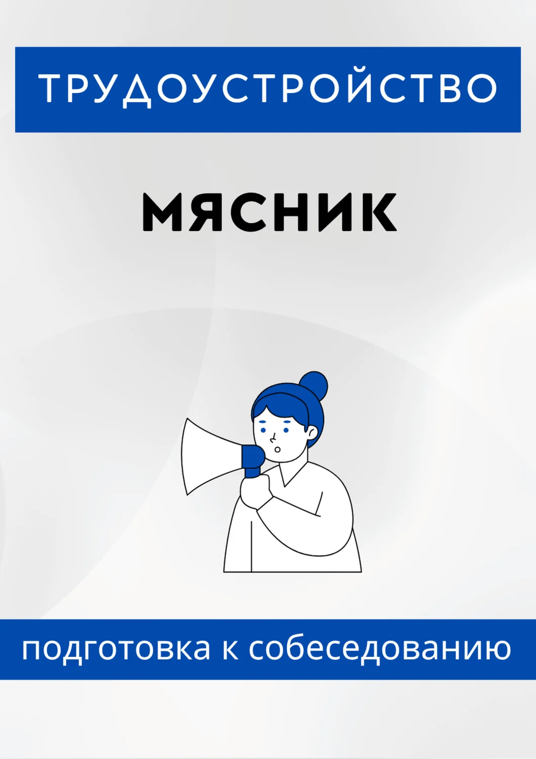 Мясник. Трудоустройство. Собеседование