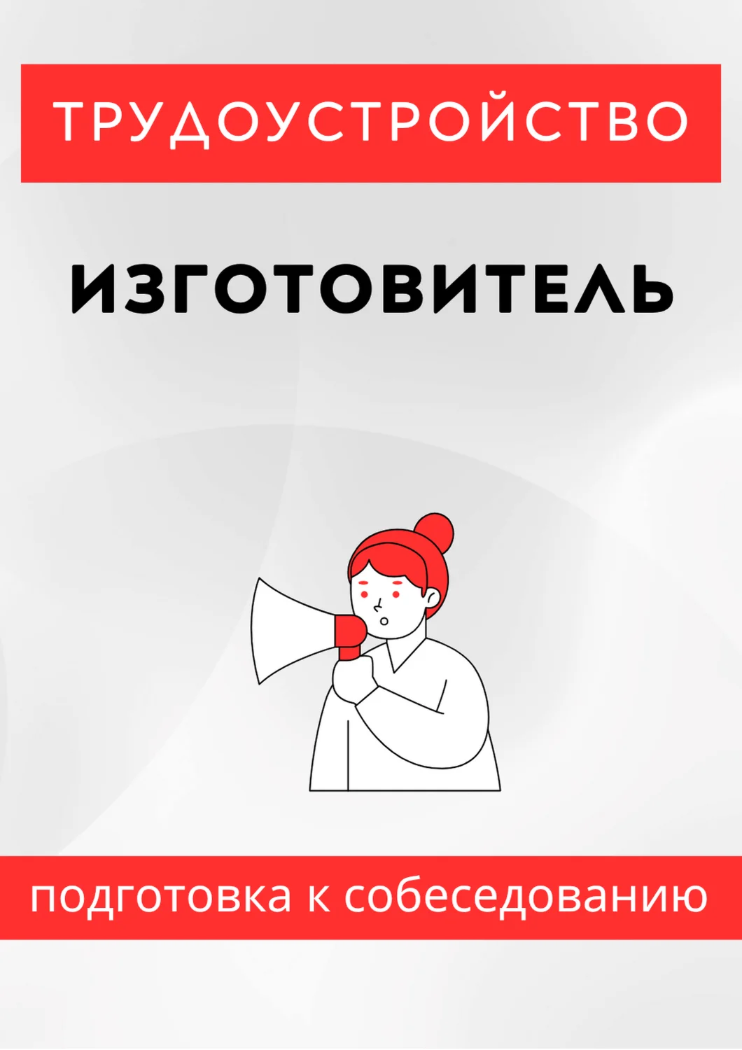 Изготовитель. Трудоустройство. Собеседование