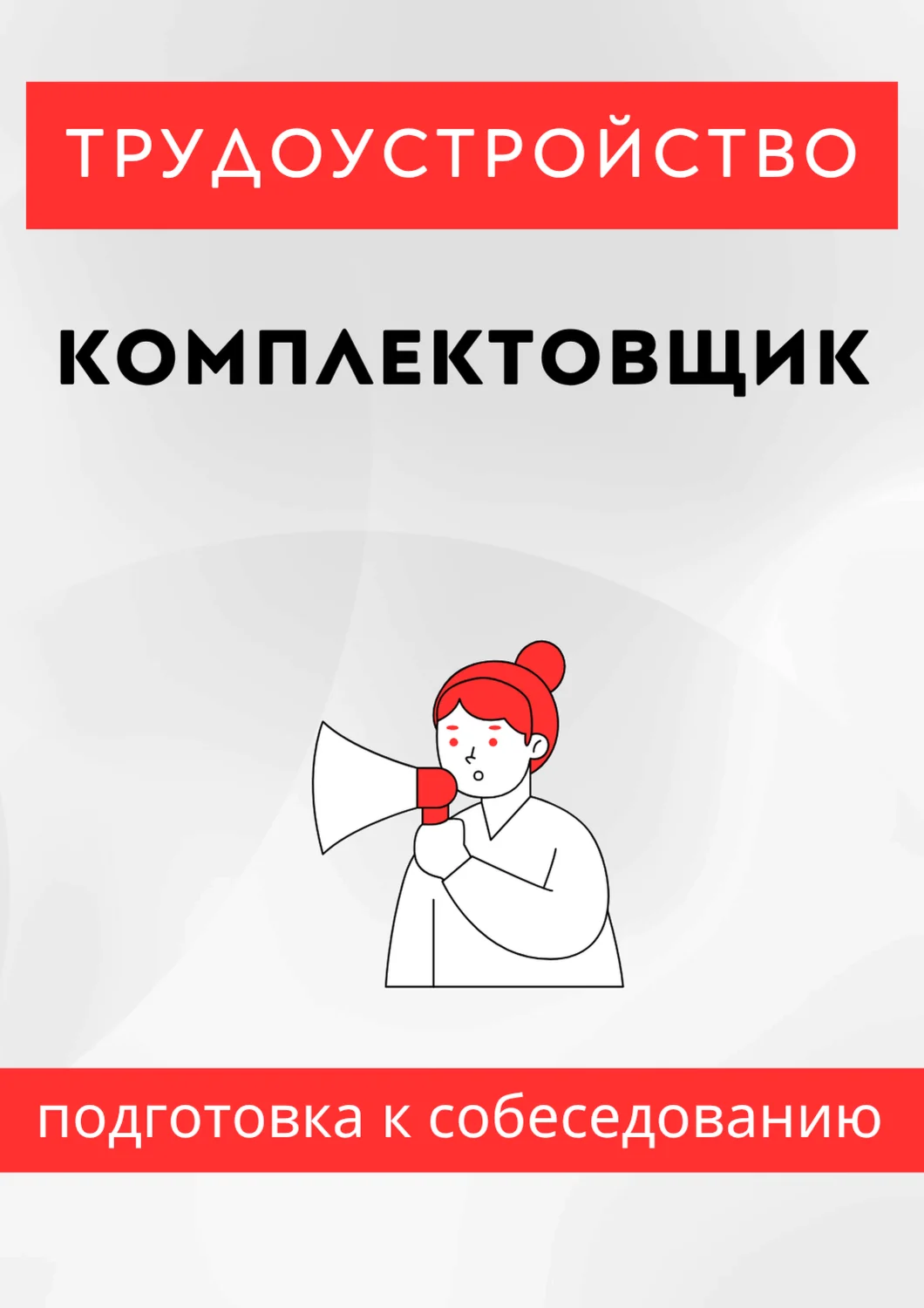 Комплектовщик. Трудоустройство. Собеседование