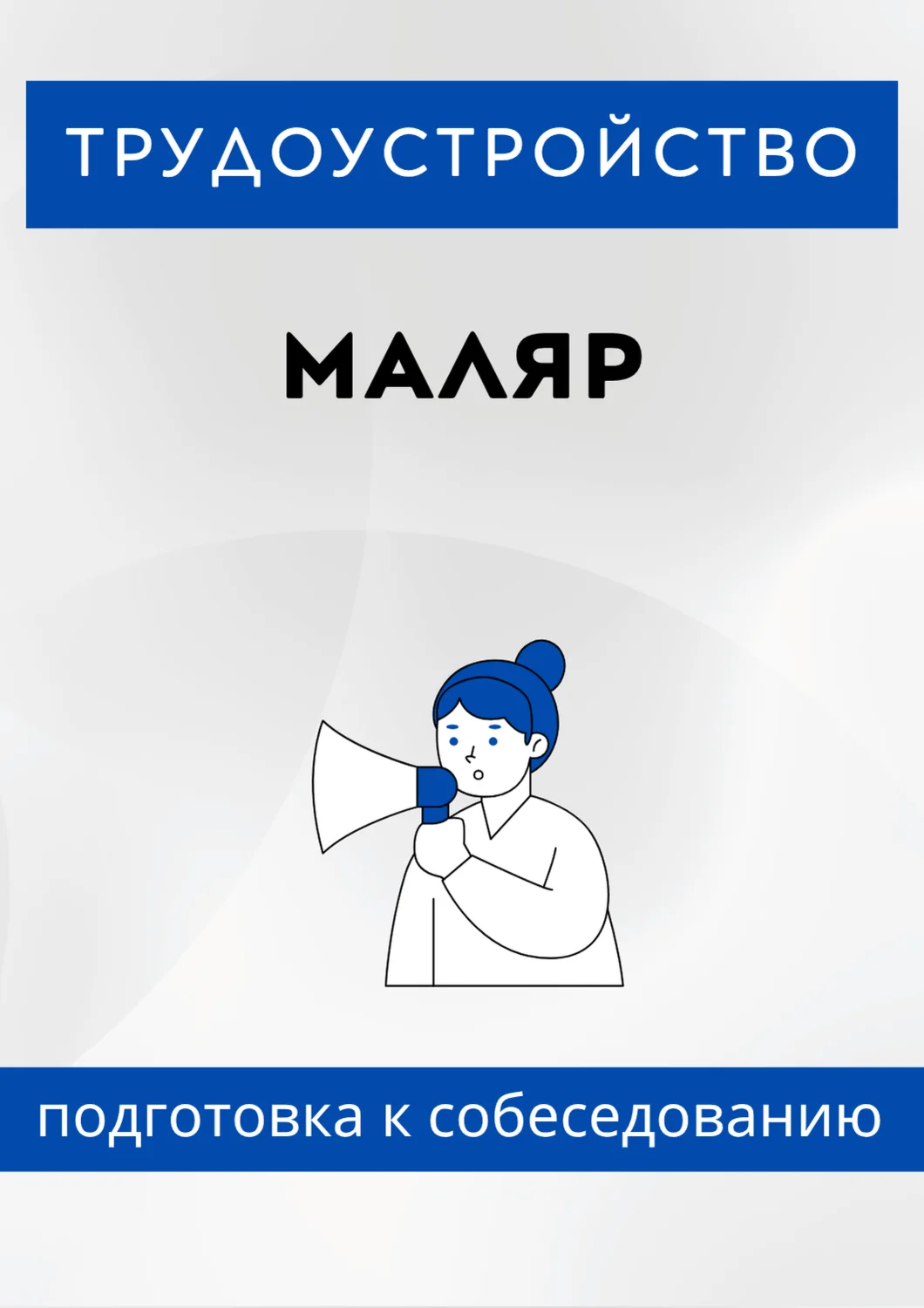 Маляр. Трудоустройство. Собеседование