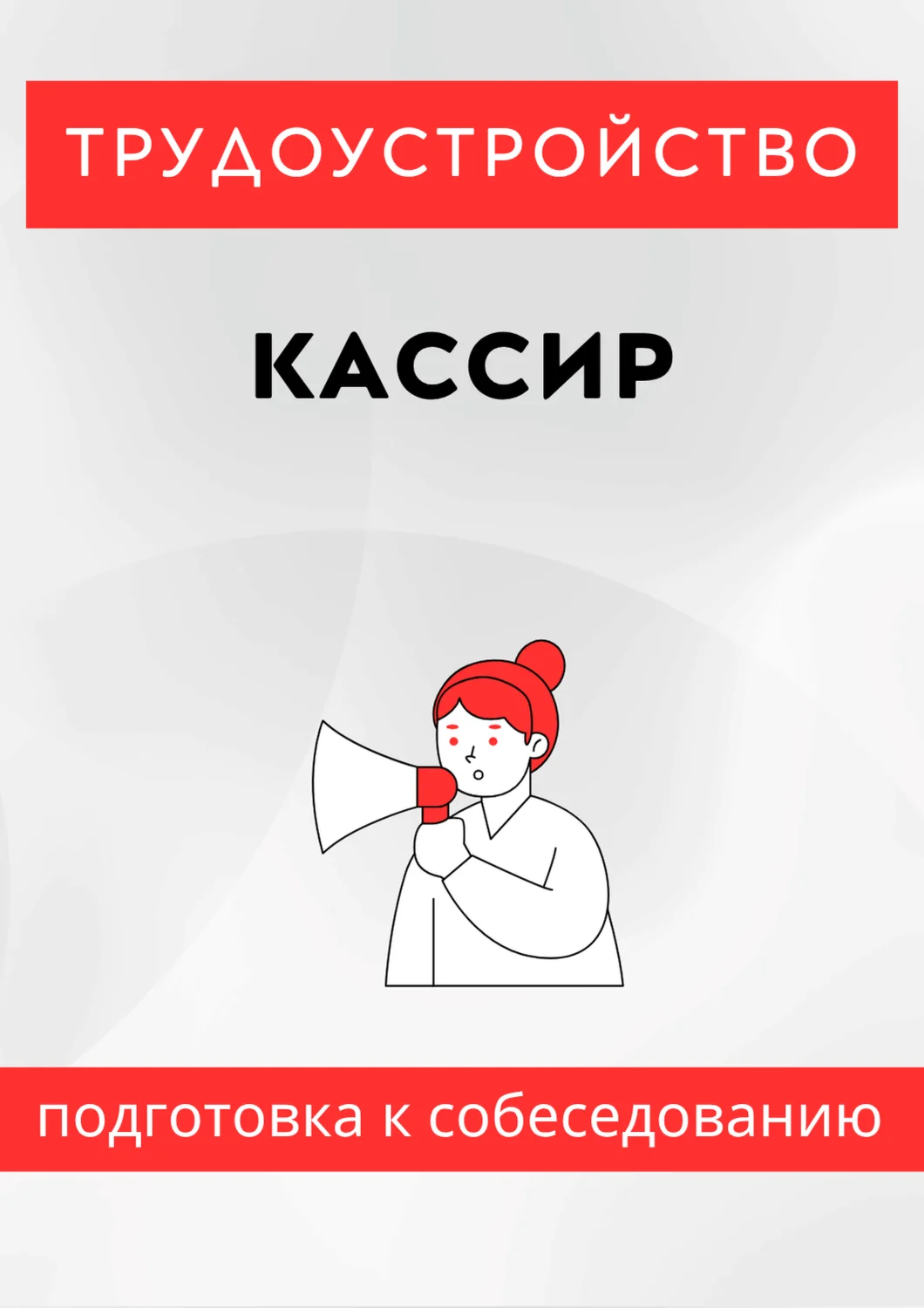 Кассир. Трудоустройство. Собеседование