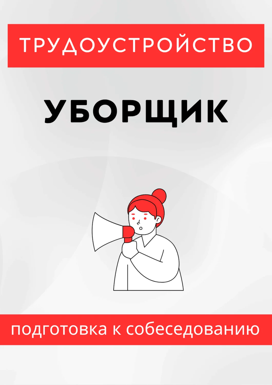 Уборщик. Трудоустройство. Собеседование