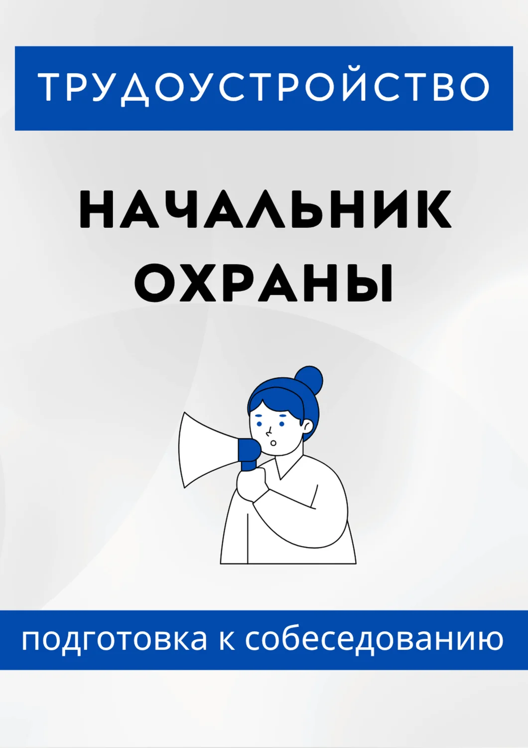 Начальник охраны. Трудоустройство. Собеседование