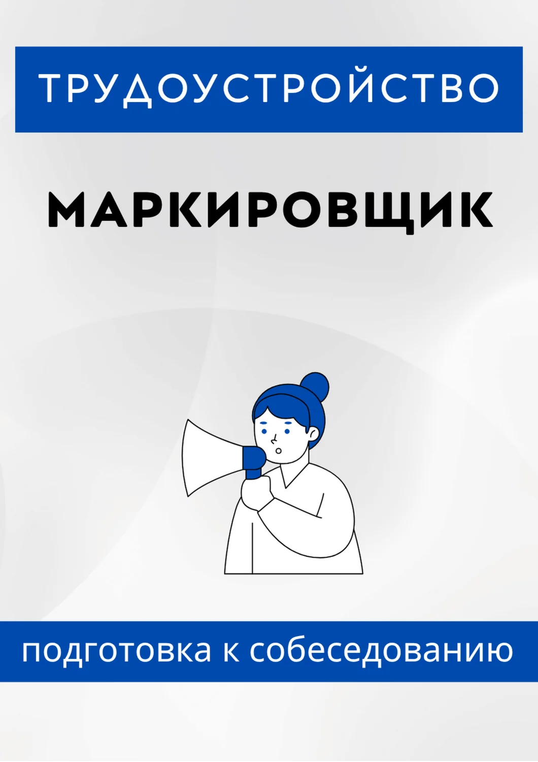 Маркировщик. Трудоустройство. Собеседование