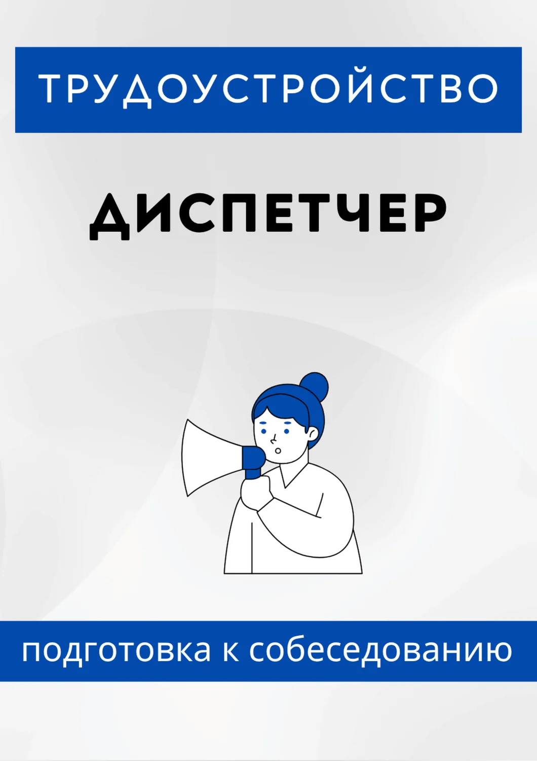 Диспетчер. Трудоустройство. Подготовка к собеседованию.