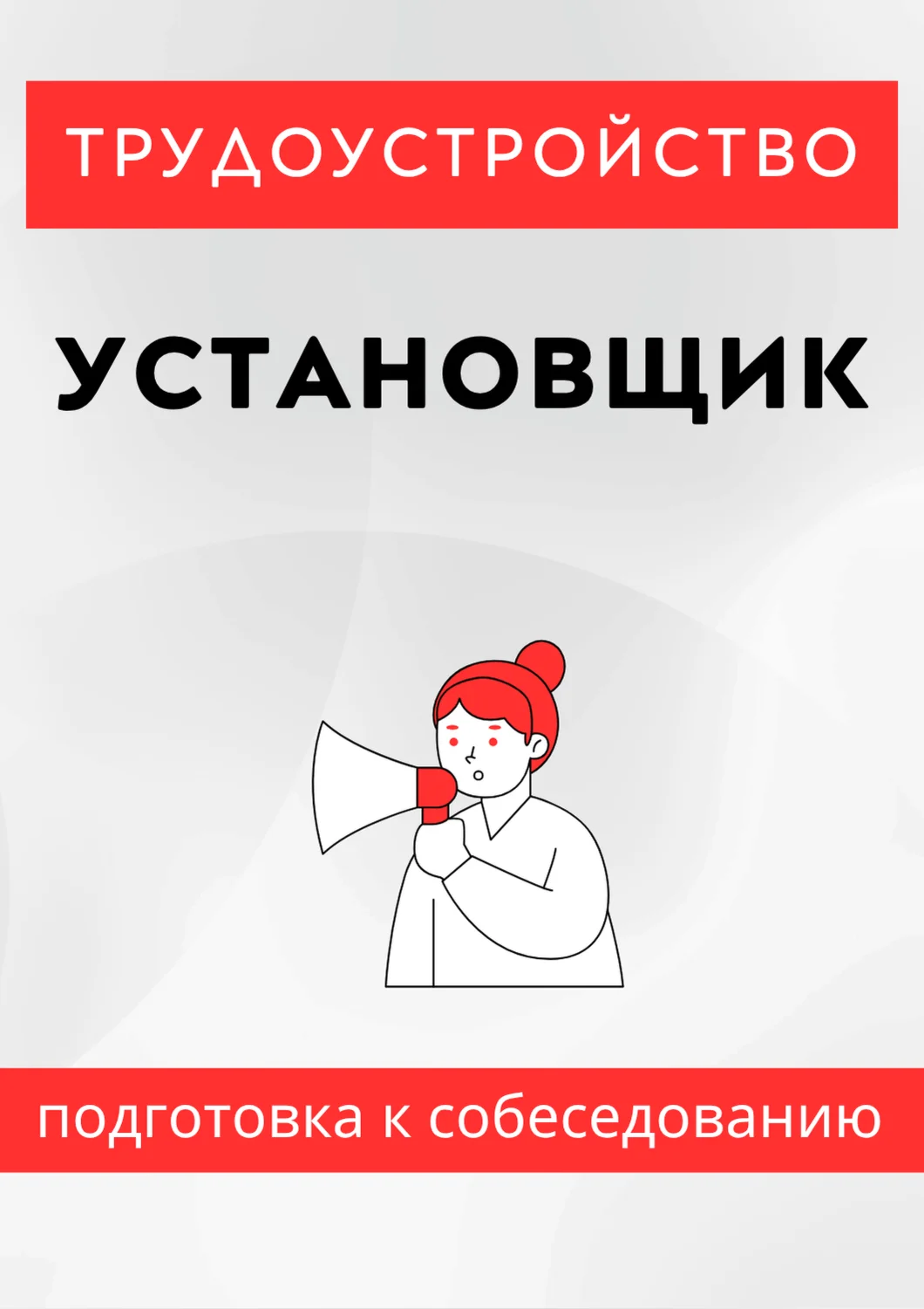 Установщик. Трудоустройство. Подготовка к собеседованию