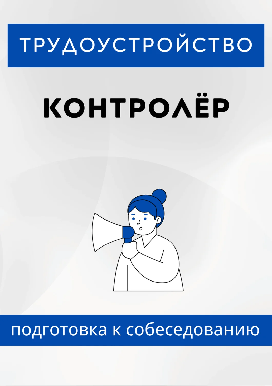 Контролёр. Трудоустройство. Подготовка к собеседованию.