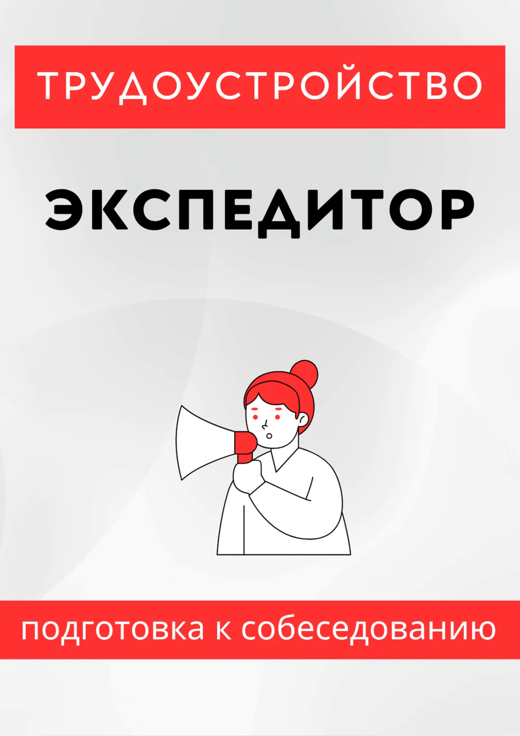 Экспедитор. Трудоустройство. Подготовка к собеседованию