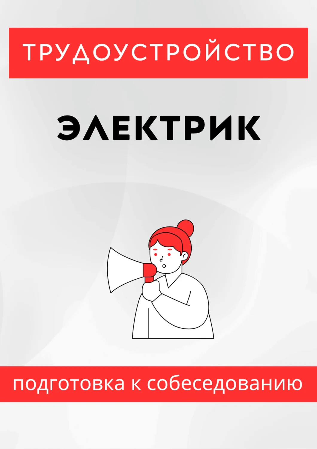 Электрик. Трудоустройство. Подготовка к собеседованию.