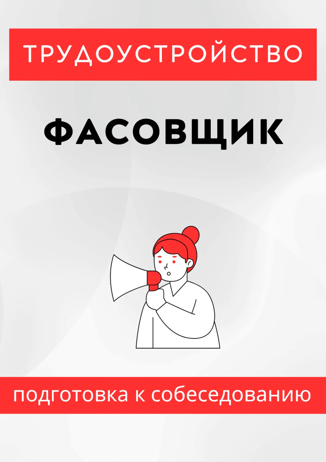 Фасовщик. Трудоустройство. Подготовка к собеседованию.