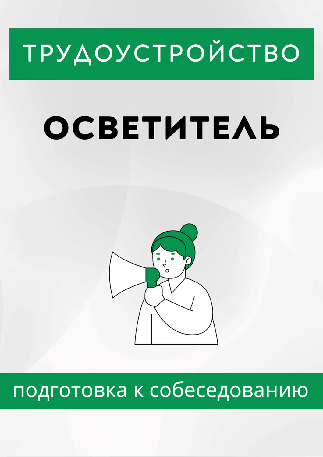 Осветитель. Трудоустройство. Подготовка к собеседованию