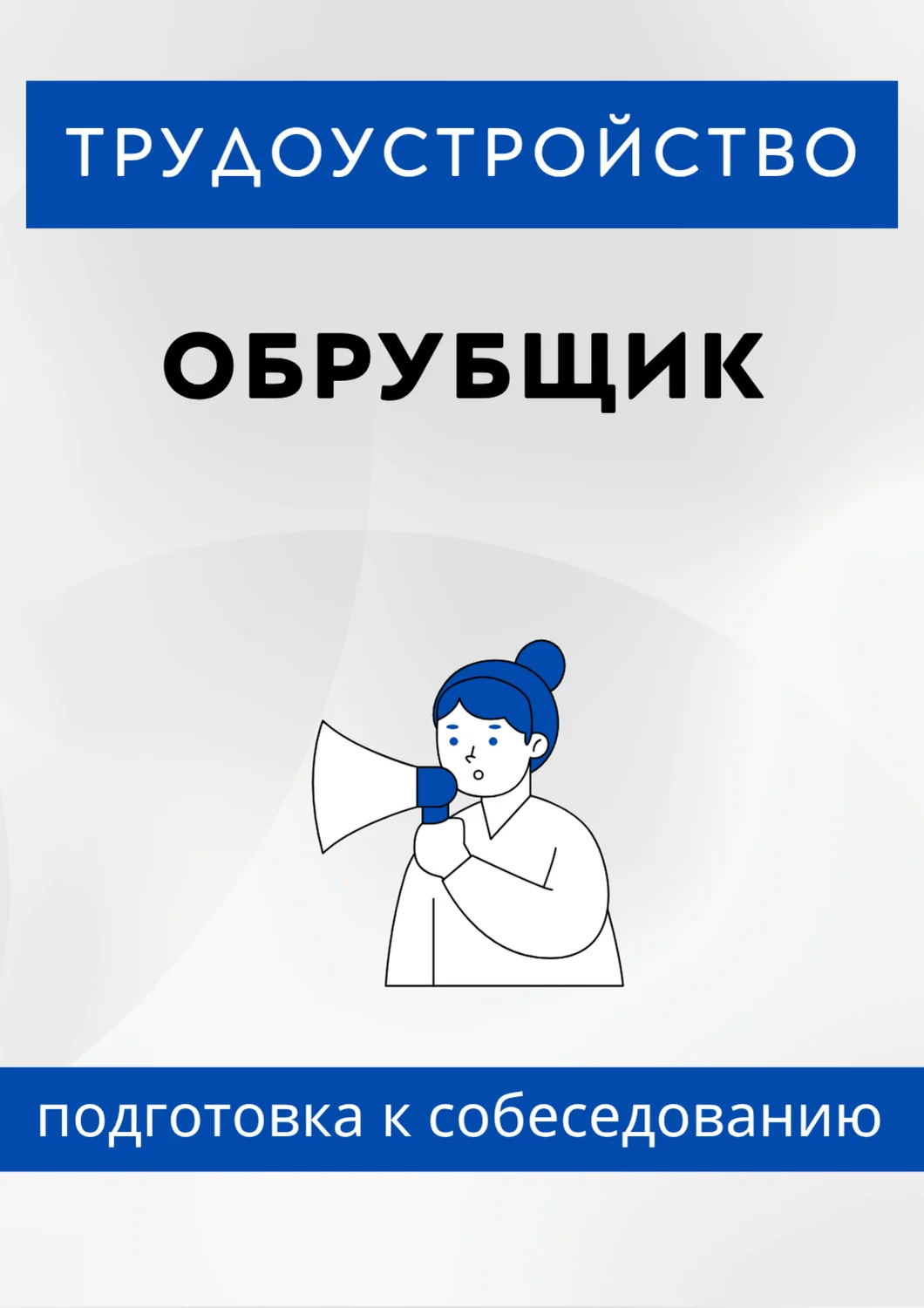 Обрубщик. Трудоустройство. Подготовка к собеседованию.