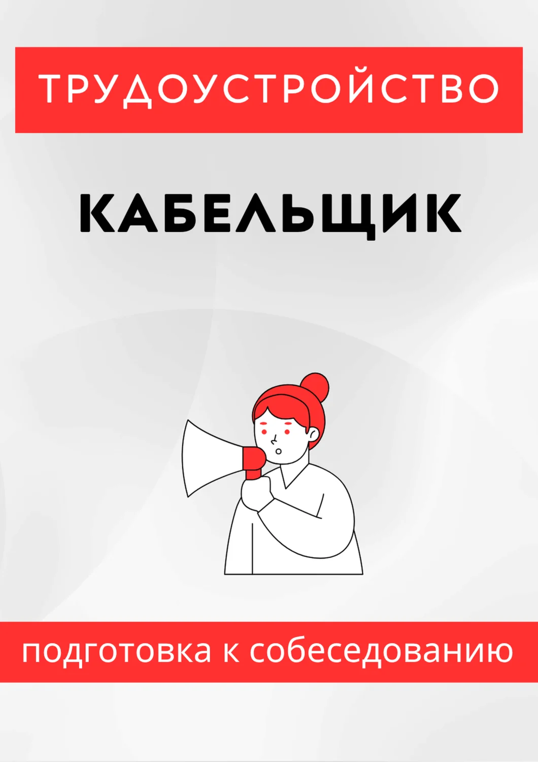 Кабельщик. Трудоустройство. Подготовка к собеседованию.