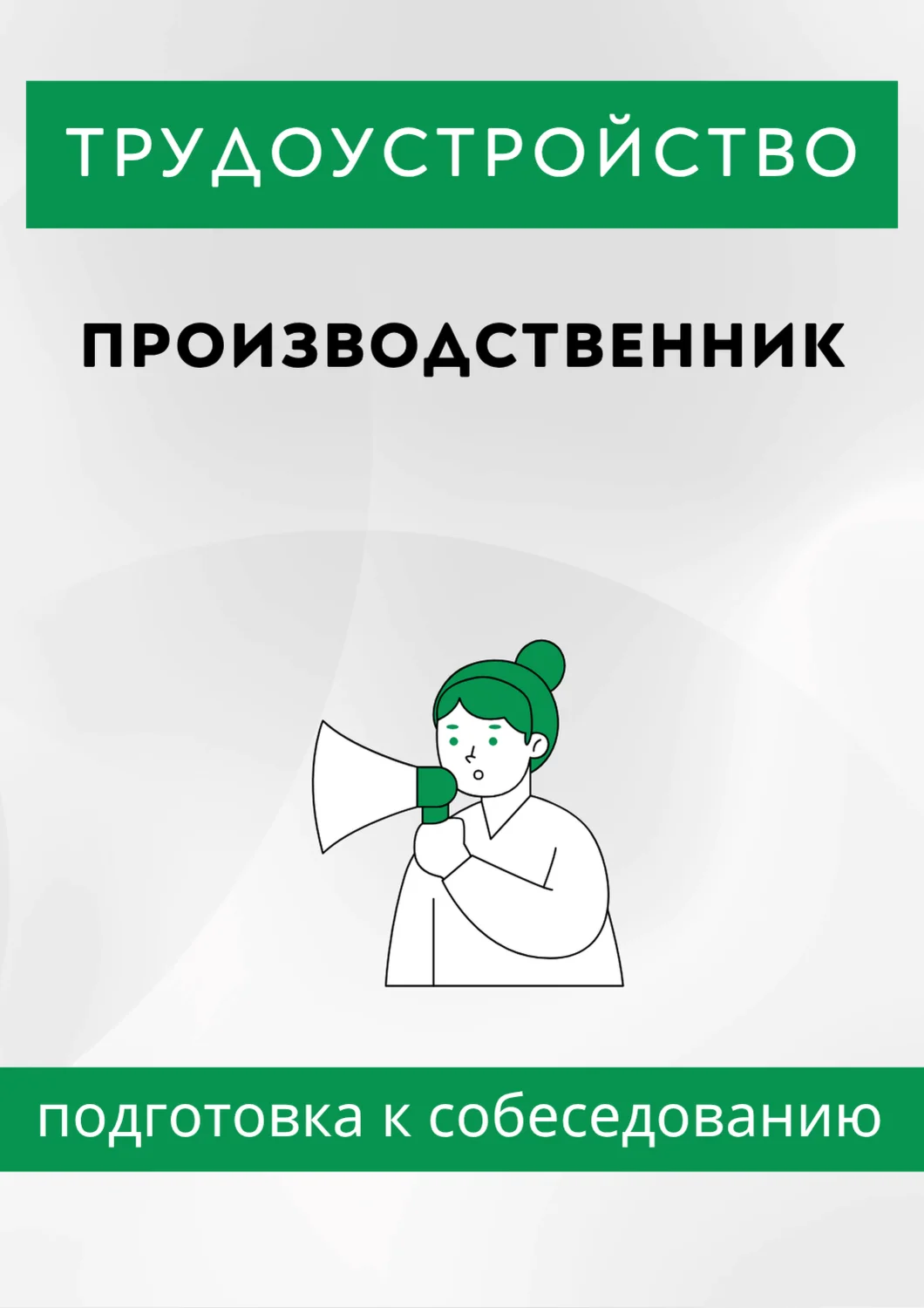Производственник. Трудоустройство. Собеседование.
