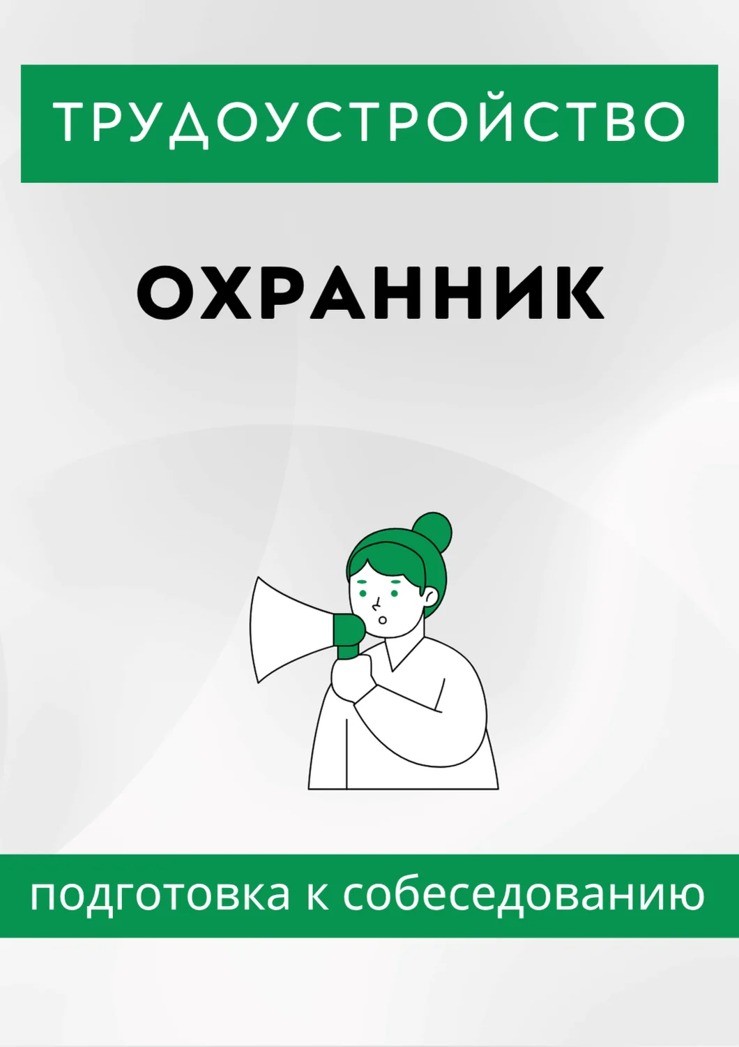 Охранник. Трудоустройство. Подготовка к собеседованию.
