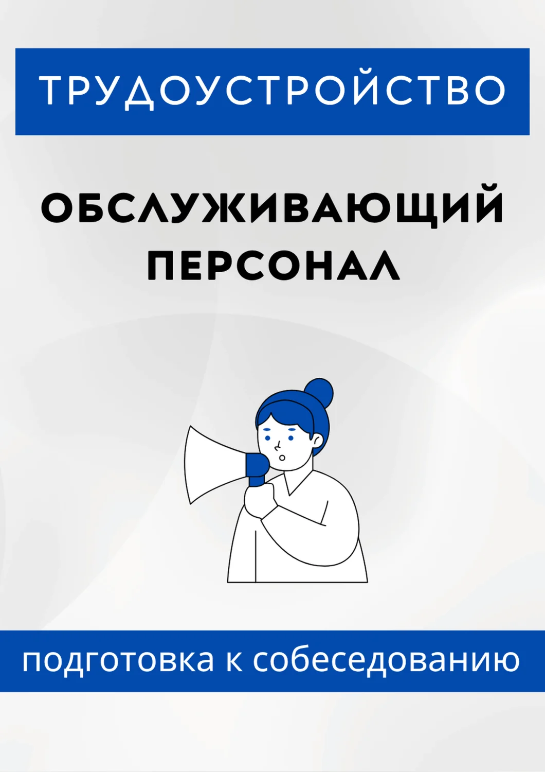 Обслуживающий персонал. Трудоустройство. Собеседование