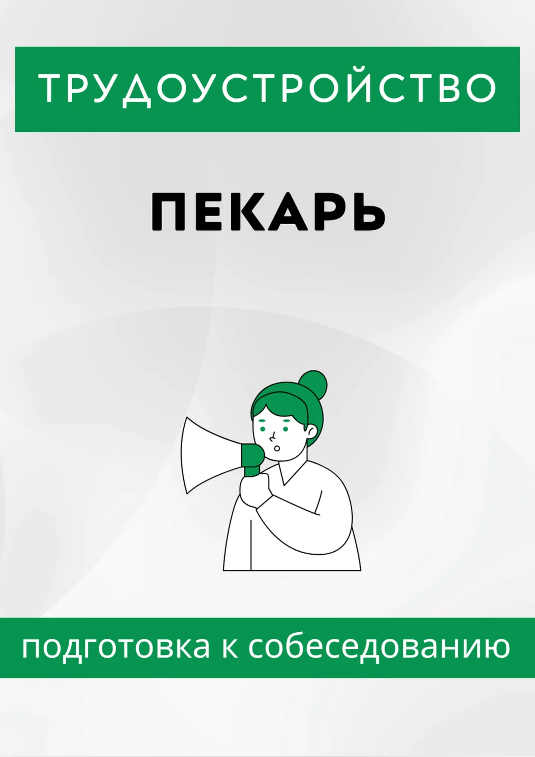 Пекарь. Трудоустройство. Подготовка к собеседованию.