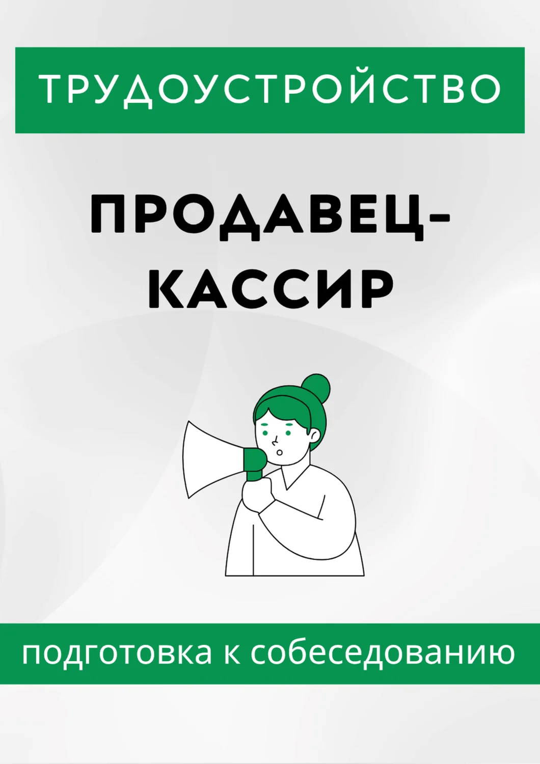 Продавец-кассир. Трудоустройство. Собеседование.