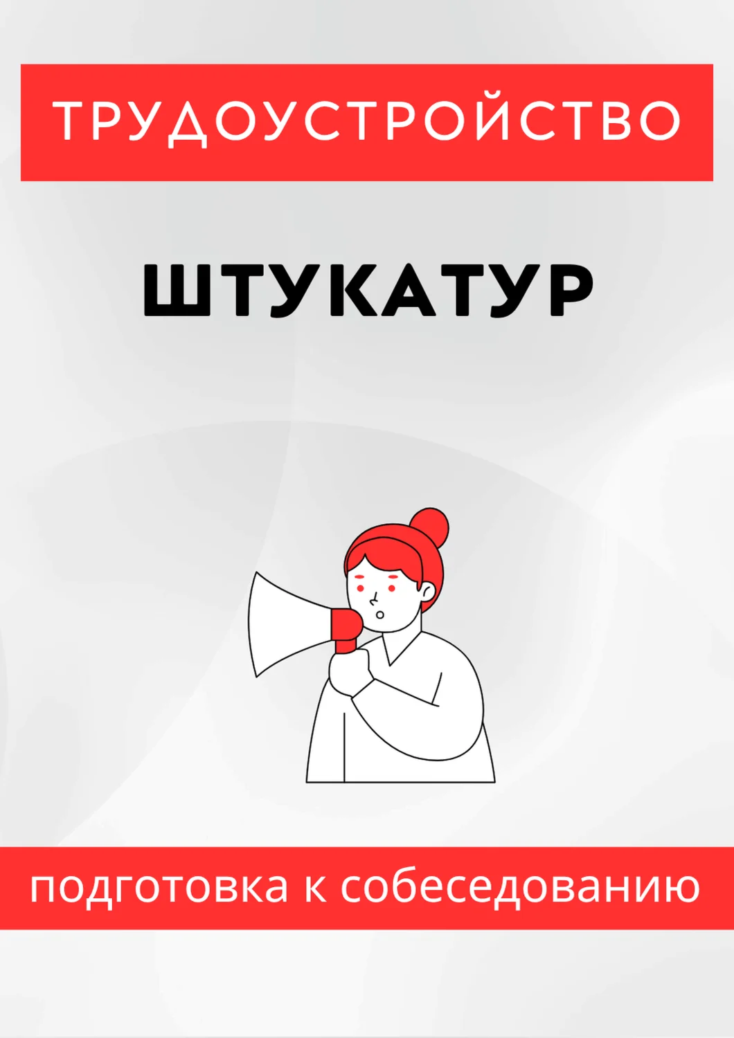 Штукатур. Трудоустройство. Подготовка к собеседованию.