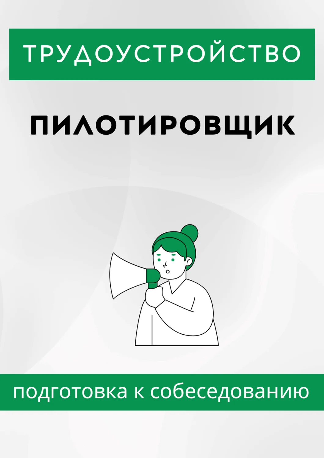Пилотировщик. Трудоустройство. Собеседование.