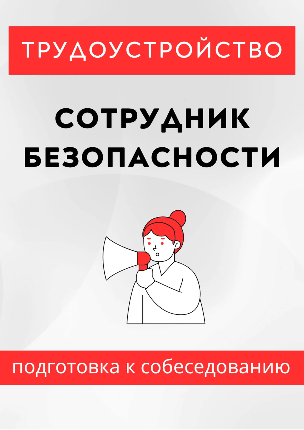 Сотрудник безопасности. Трудоустройство. Собеседование.