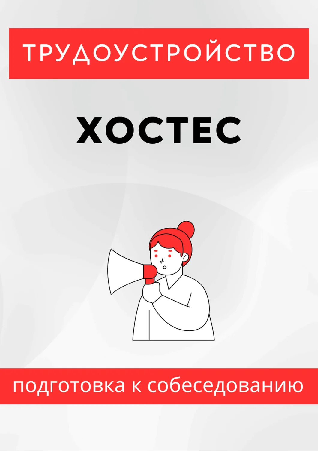 Хостес. Трудоустройство. Подготовка к собеседованию.