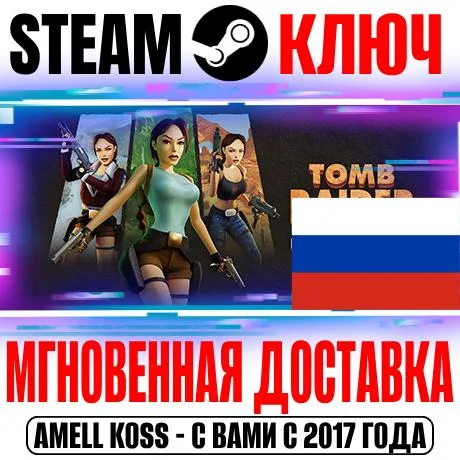 (Для России) Tomb Raider I-III Remastered Steam Ключ