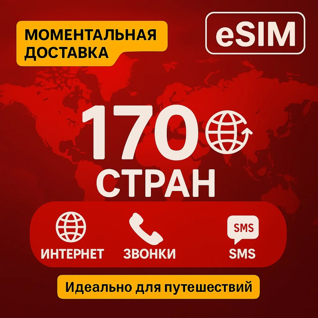eSIM - 170 стран Трафик / Звонки / SMS/ Доступен номер