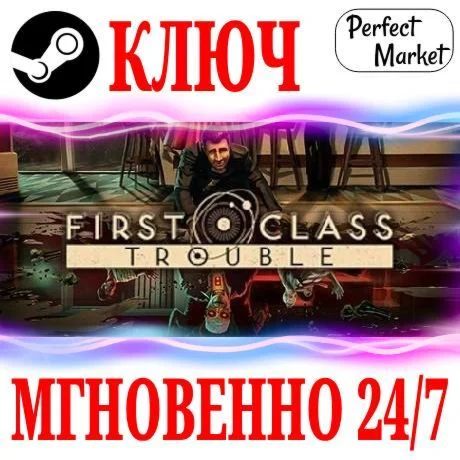 First Class Trouble STEAMКЛЮЧРФ+МИР + Бонус