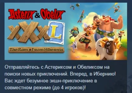 Asterix  Obelix XXXL The Ram from Hibernia STEAM РФ