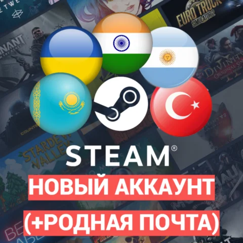НОВЫЙ STEAM АККАУНТ |КАЗАХСТАН/УКРАИНА/ТУРЦИЯ/И ДРУГИЕ|