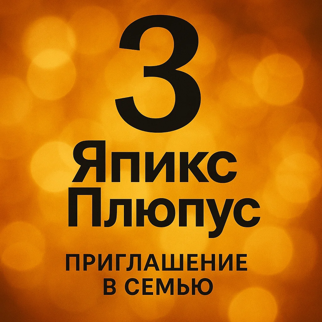 Подписка Я Плюс 3 месяца Инвайт